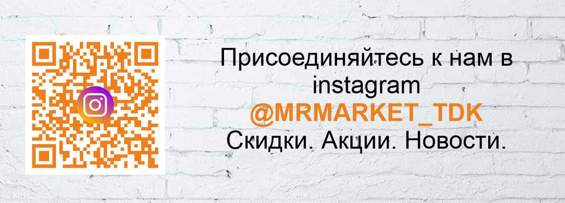 Присоединяйтесь к нам в instagram @MRMARKET_TDK  Скидки. Акции. Новости.