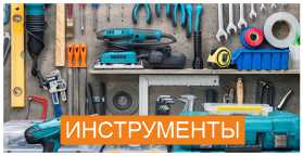 ИНСТРУМЕНТЫ